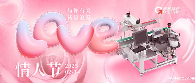 当爱情遇见工业美学!全自动贴标机,解锁情人节「智造式浪漫」