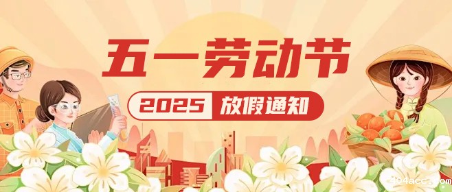 优米app破解版下载|五一假期已上线,这份放假通知请查收