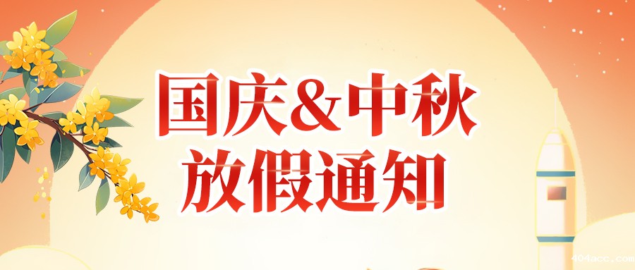 关于优米app破解版下载2025年国庆节、中秋节放假安排通知